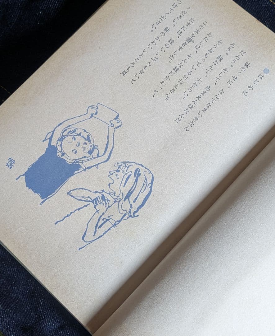 【希少本】わたし妹四年生 山本藤枝 中山正美著