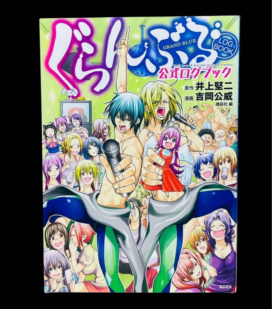 全巻セット】ぐらんぶる 1-24巻(既刊)+ 公式ログブック - メルカリ