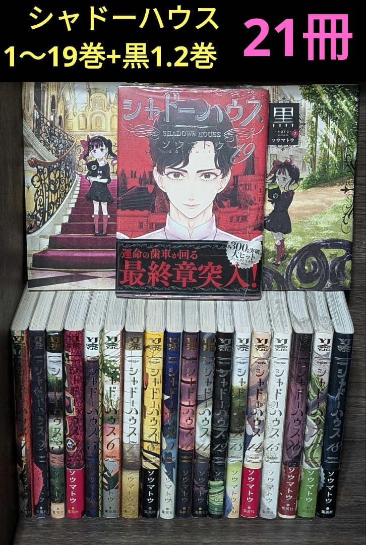 21冊】シャドーハウス 1〜19巻+黒1.2巻 全巻セット ソウマトウ - メルカリ