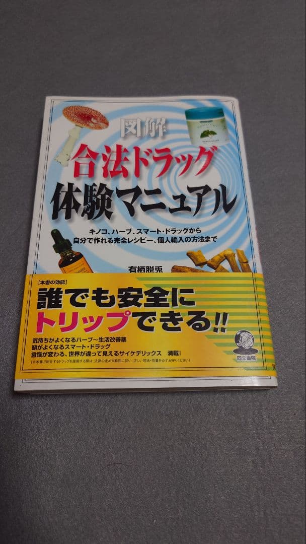 図解 合法ドラッグ体験マニュアル Amazon.co.jp: 図解合法ドラッグ体験マニュアル: キノコ、ハ-ブ、スマ