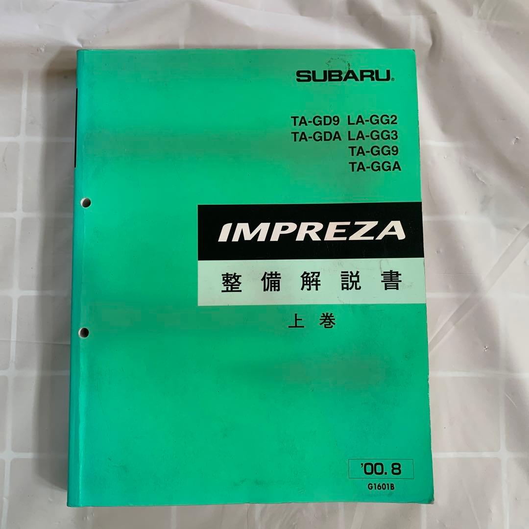 インプレッサ 整備解説書 3冊セット GDA GDB EJ20 - メルカリ