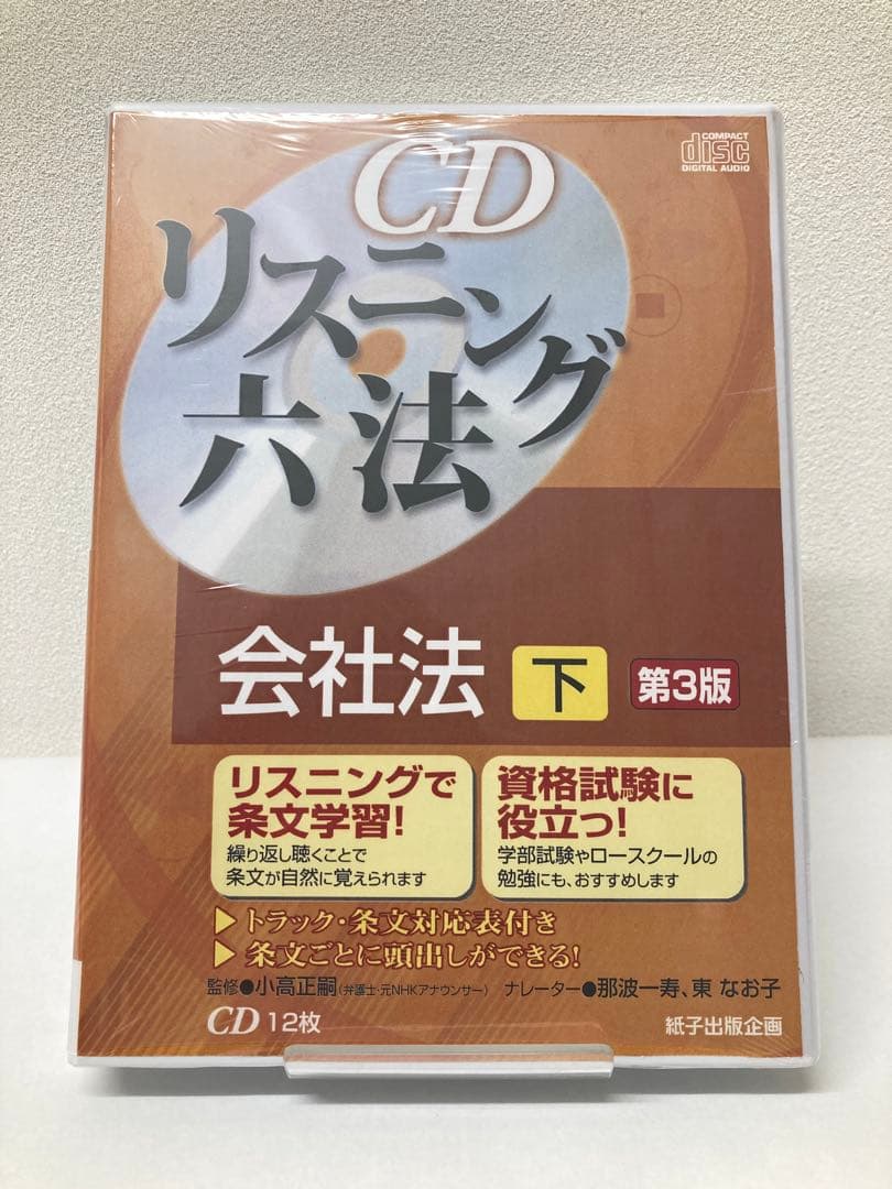 新品・令和2年法律33号まで対応】CDリスニング六法 会社法 下 第3版