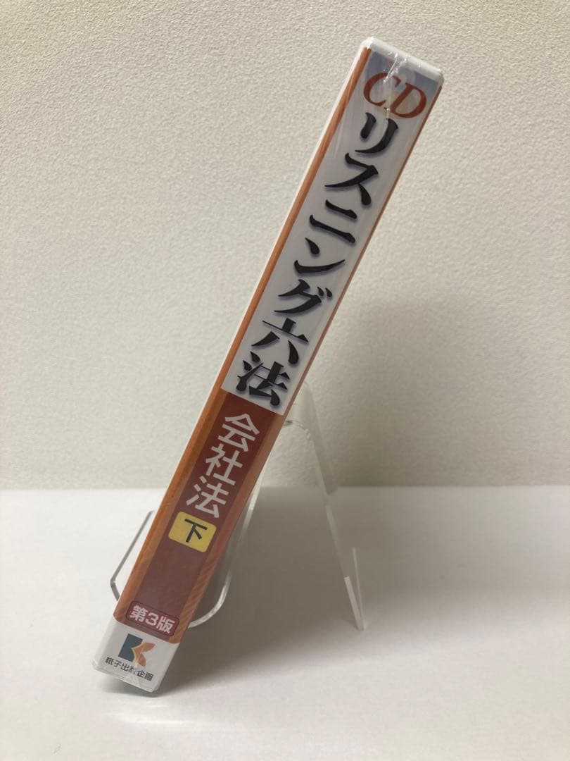 新品・令和2年法律33号まで対応】CDリスニング六法 会社法 上 第3版