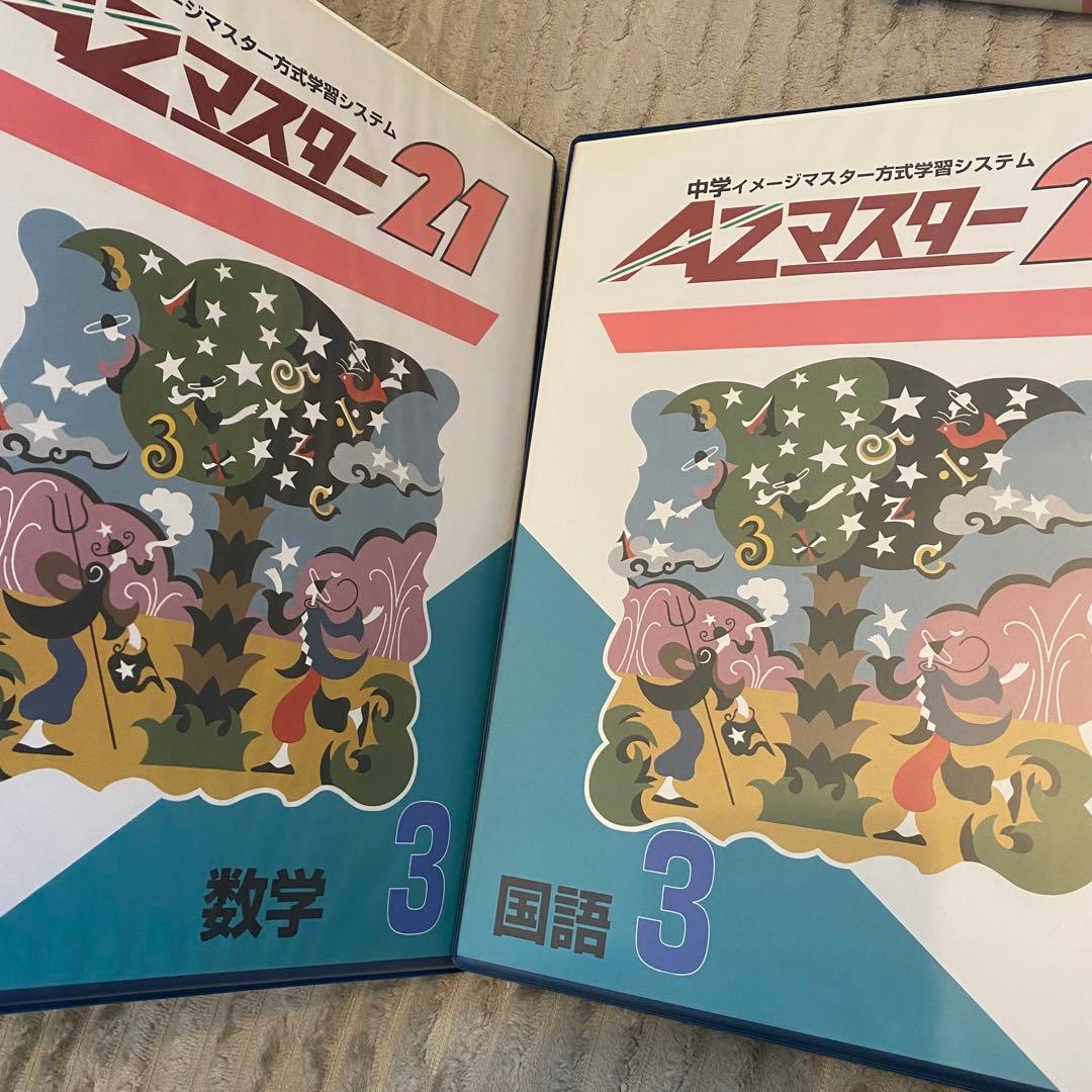 中学3年生AZマスター21 学習テキスト 受験 - メルカリ