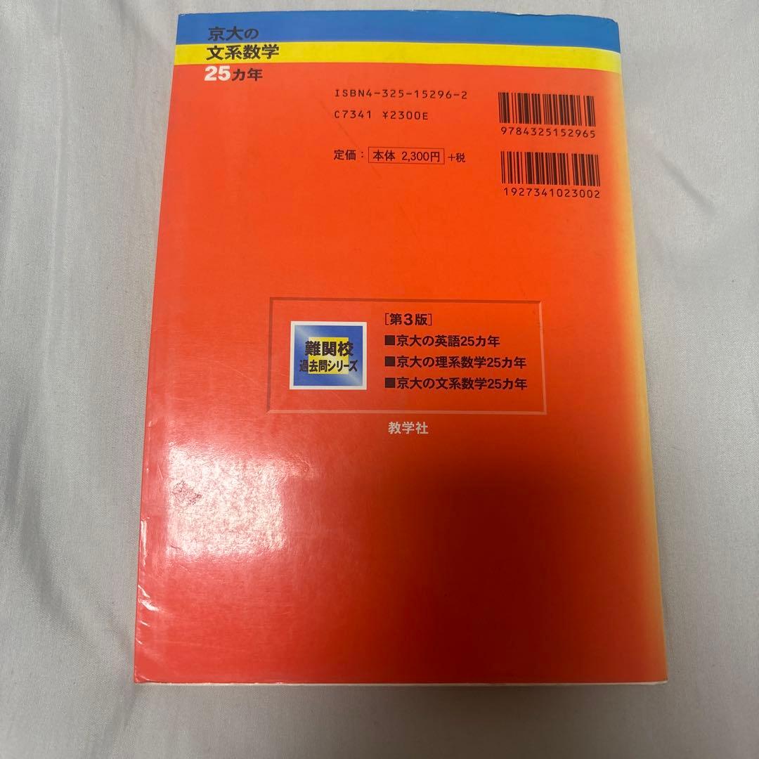 京大の文系数学 25ヵ年 第3版 - メルカリ