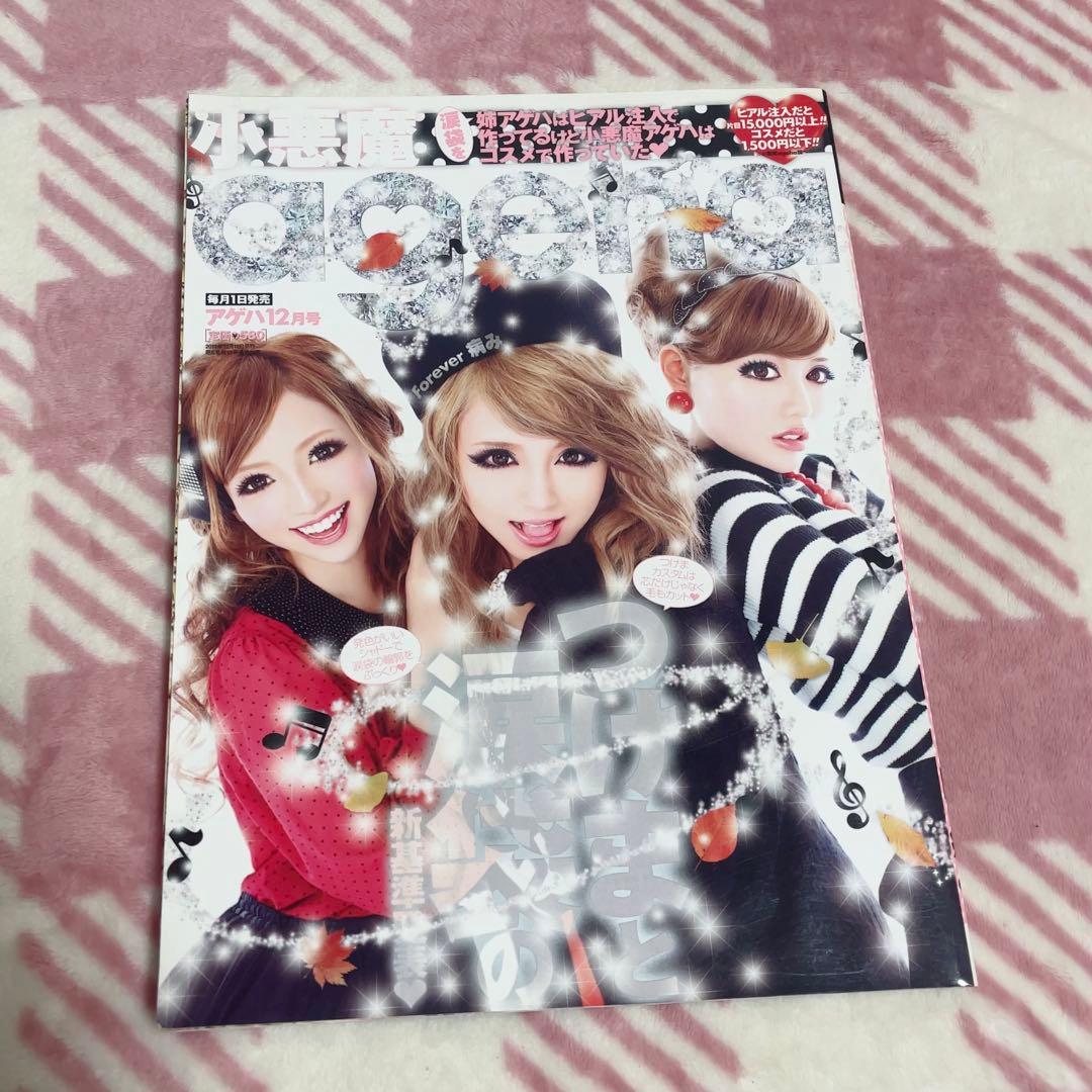 希少？小悪魔ageha 2011年12月号 中古本 さとみん 桜井莉菜 武藤静香