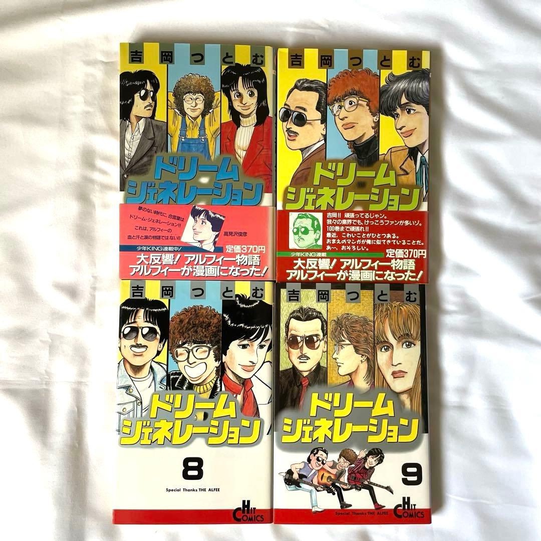 ドリームジェネレーション アルフィー物語 全9巻セット THE ALFEE