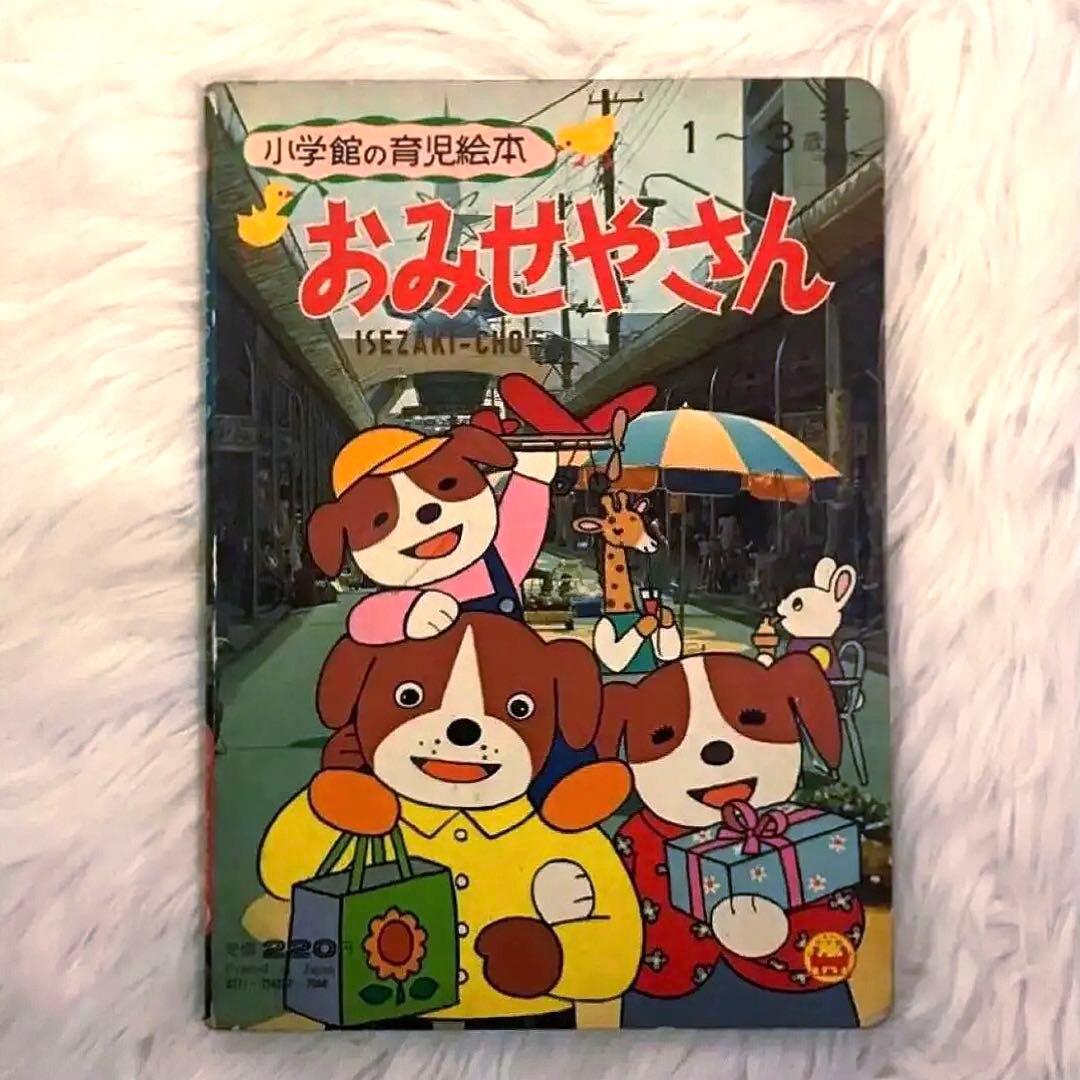 【 超SS級 お宝品 】昭和52年 おみせやさん ・ 森 やすじ 先生