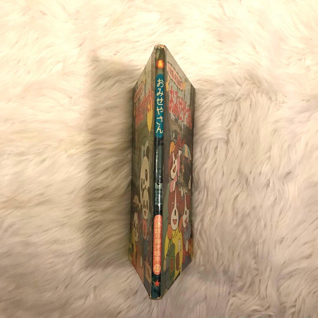 【 超SS級 お宝品 】昭和52年 おみせやさん ・ 森 やすじ 先生