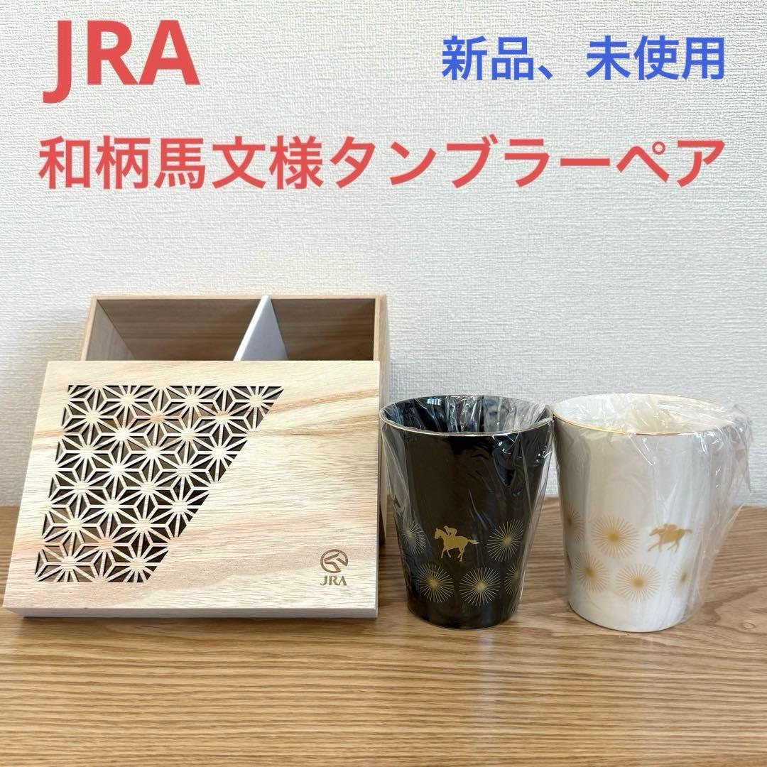 新品、未使用】 JRA 和柄馬文様タンブラーペア 非売品 - メルカリ