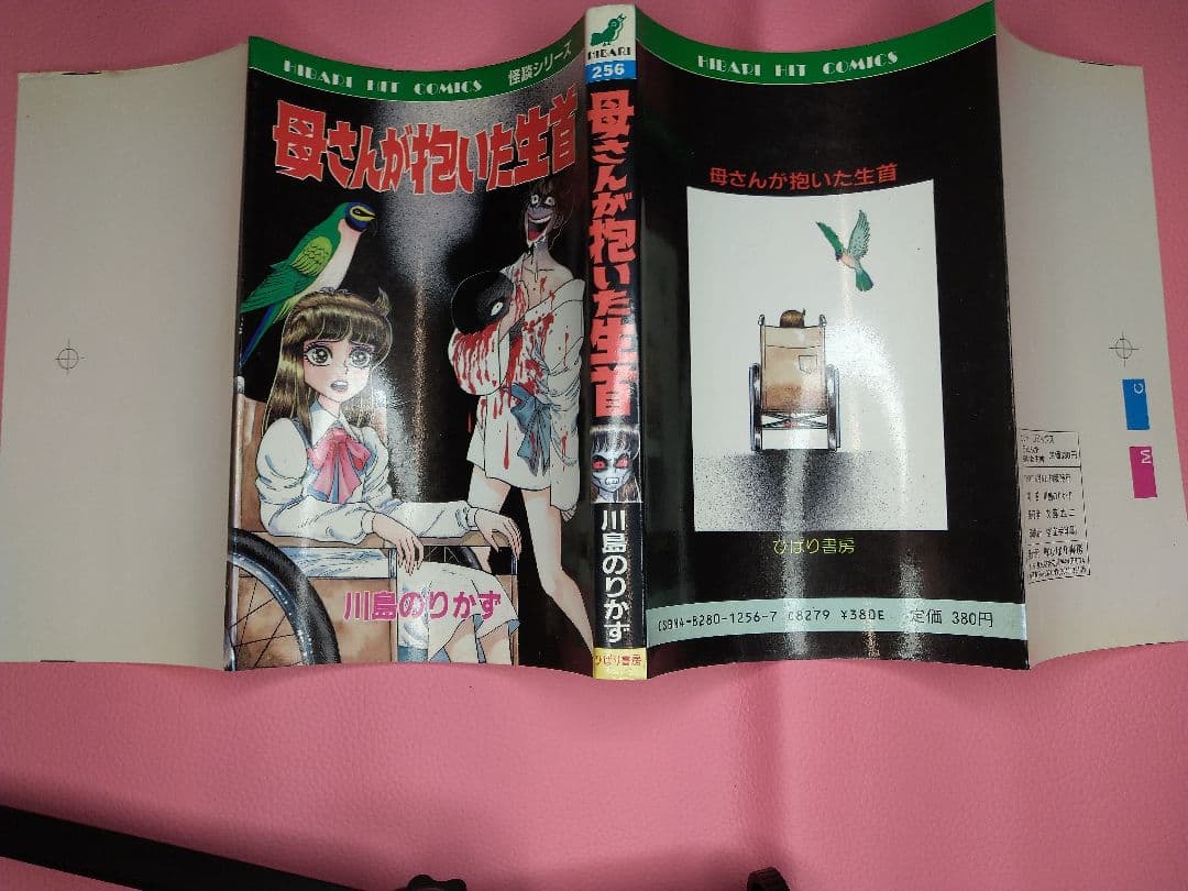 母さんが抱いた生首 川島のりかず