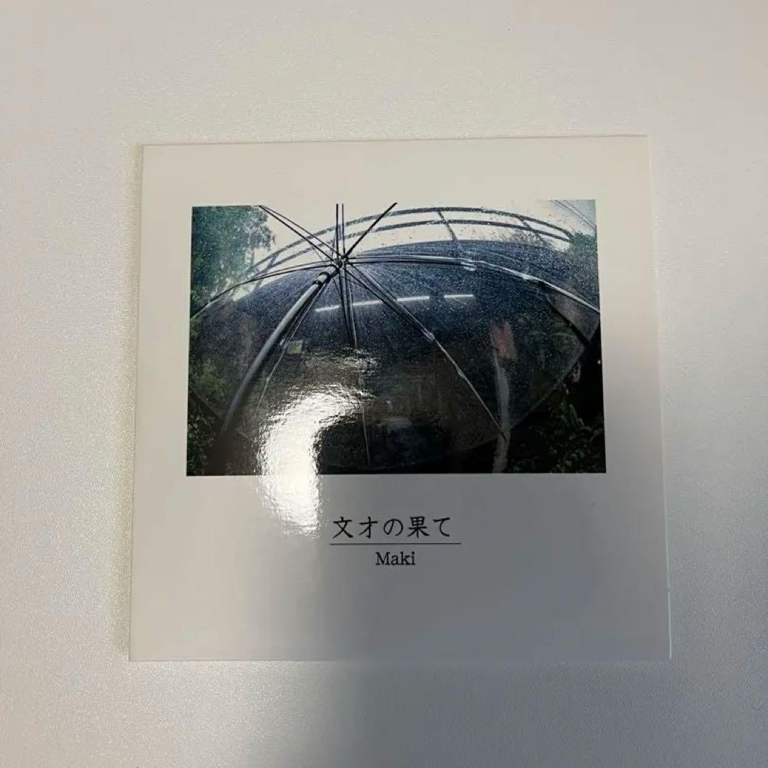 Maki 廃盤 文才の果て CD