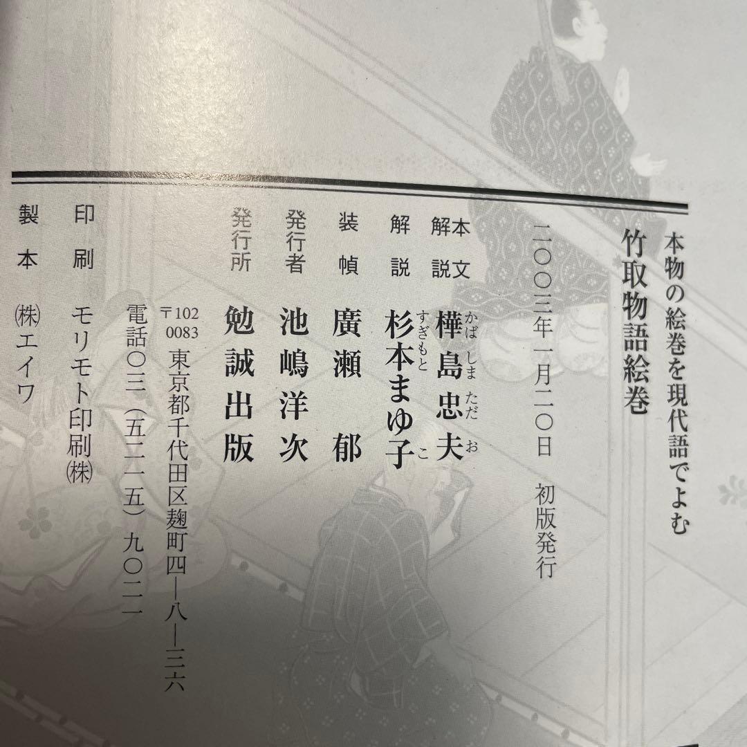 竹取物語絵巻 本物の絵巻を現代語で読む - メルカリ