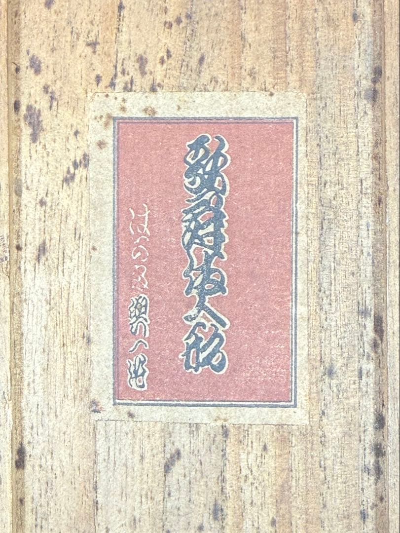 歌舞伎人形 博多人形 小島与一 小島與一 興一造 義経千本桜 すし屋