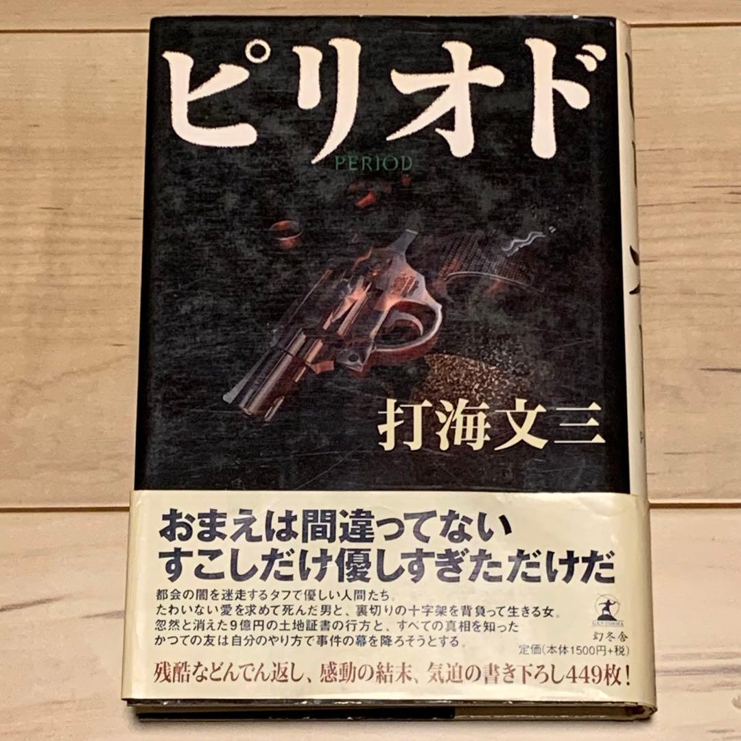 初版帯付 打海文三 ピリオド PERIOD 幻冬舎刊 ☆初版帯付 打海文三 ピリオド PERIOD 幻冬舎刊 - メルカリ