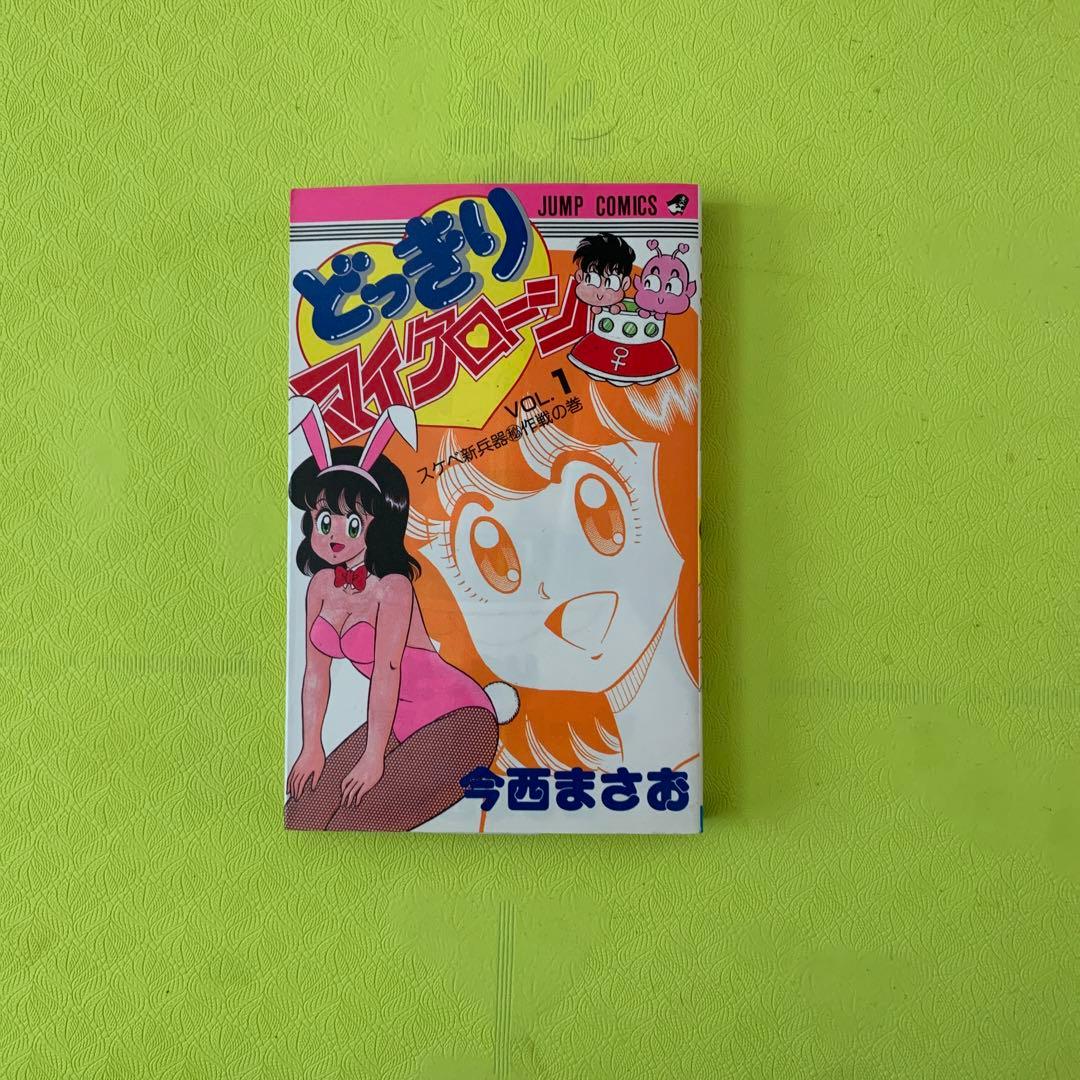 希少　レア　漫画　どっきりマイクローン　１巻