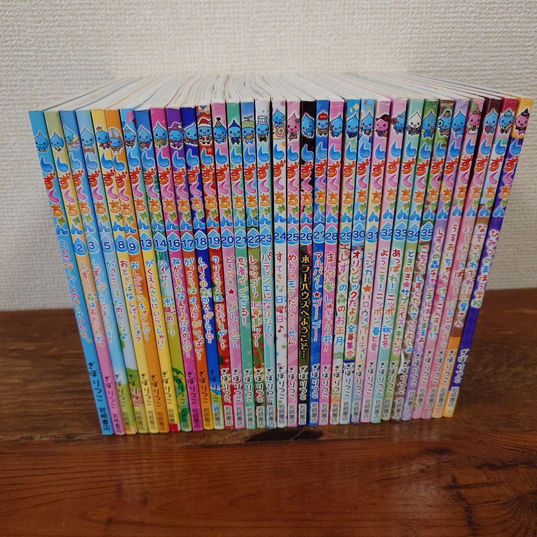 しずくちゃん本　33冊まとめ売り しずくちゃん33 - 株式会社岩崎書店 この1冊が未来をつくる