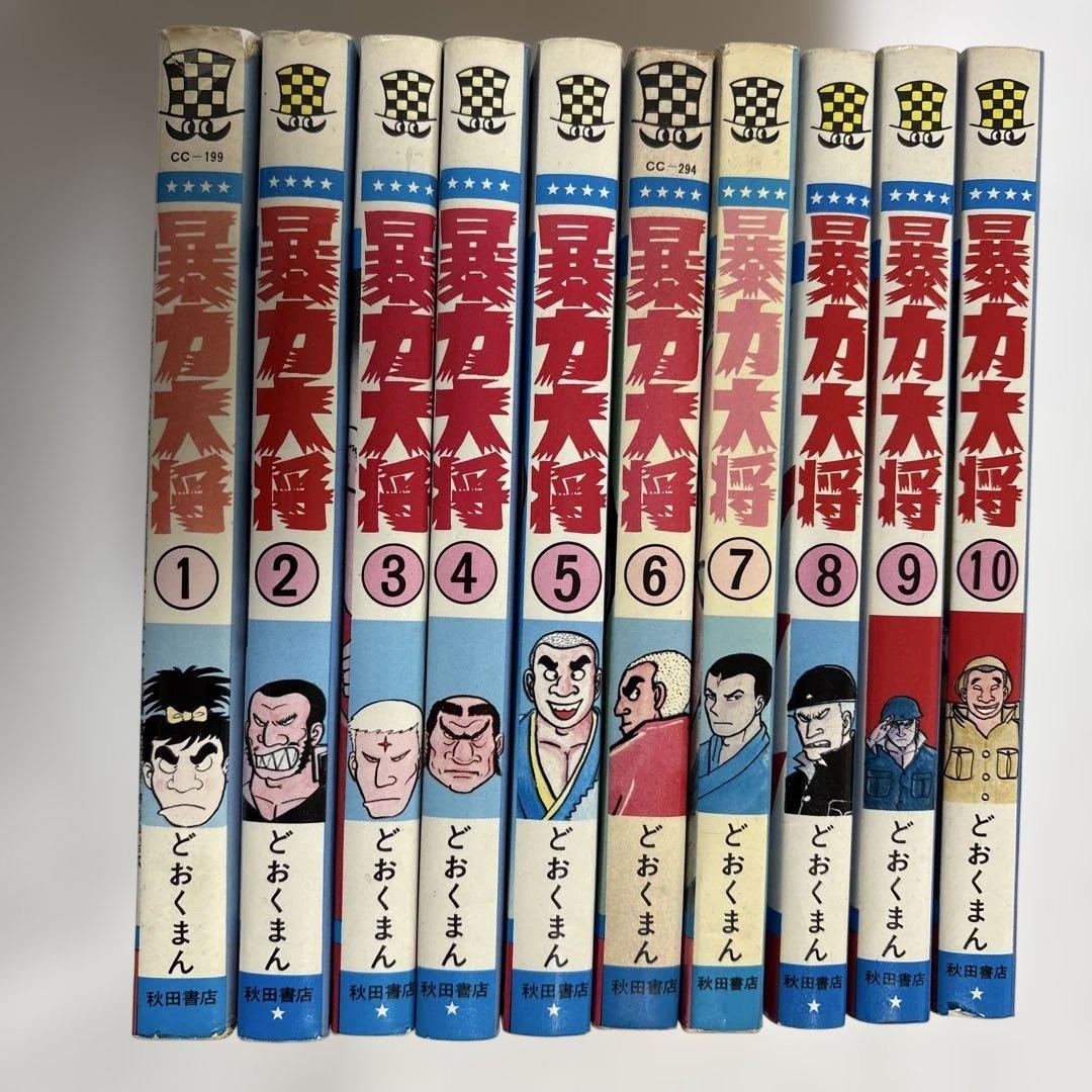 どおくまん 暴力大将 1-10巻 10冊セット 少年チャンピオンコミックス