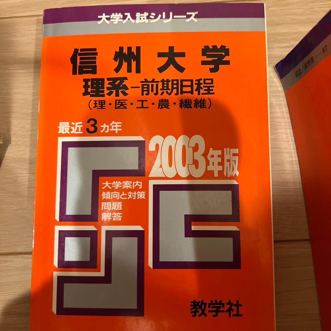 赤本 信州大学 医学部 理系-前期日程 各年版 過去問25年分 - メルカリ