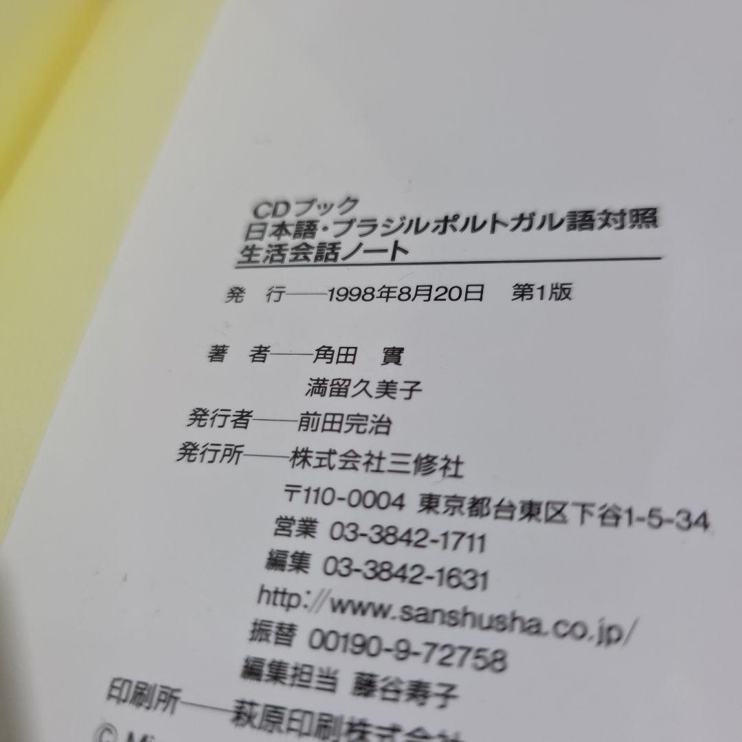 日本語・ブラジルポルトガル語対照生活会話ノート』と『ローマ字ポ和