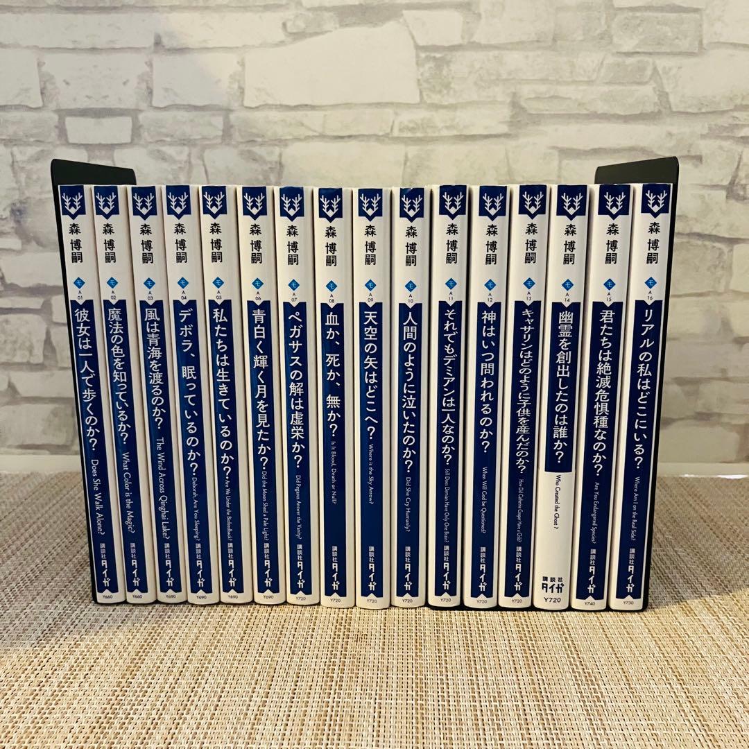 森博嗣 Wシリーズ WWシリーズ 16巻セット 文庫本 講談社タイガ