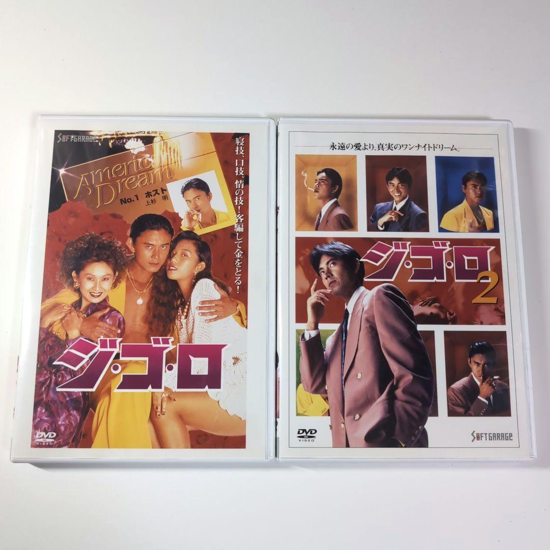 ジゴロ & ジゴロ 2 DVD セット 廃盤・希少品