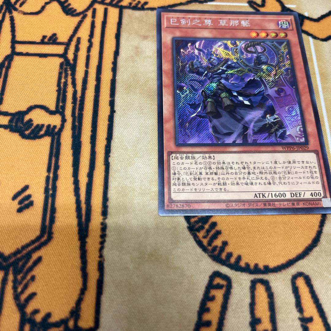 遊戯王 World Premiere Pack 2025 巳剣之尊 草那藝 シク - メルカリ