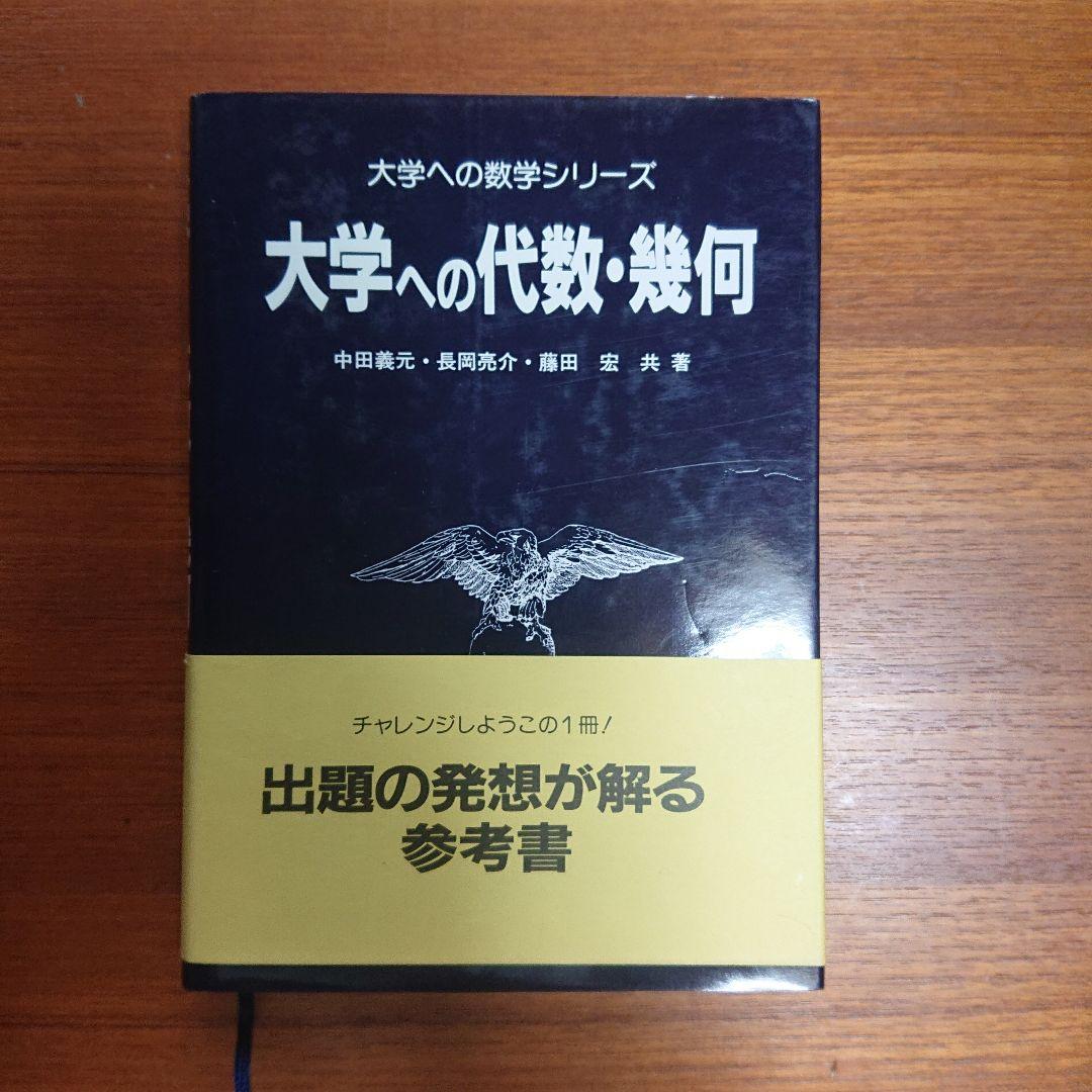 大学への数学Ⅰ・大学への代数幾何・大学への数学Ⅰニユーアプローチ