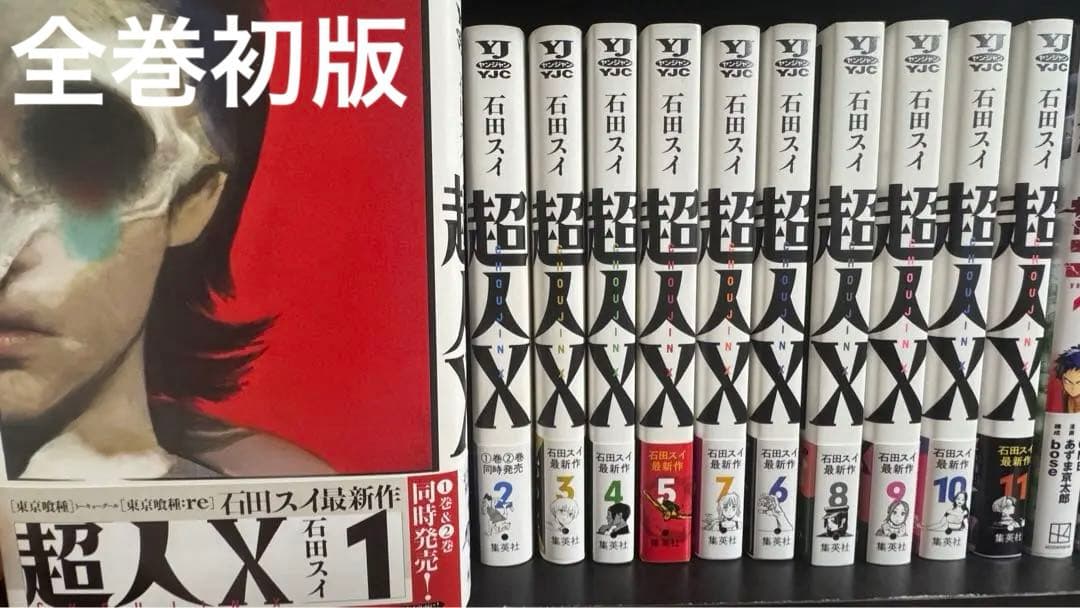 超人X 全11巻セット 石田スイ 全巻初版 - メルカリ