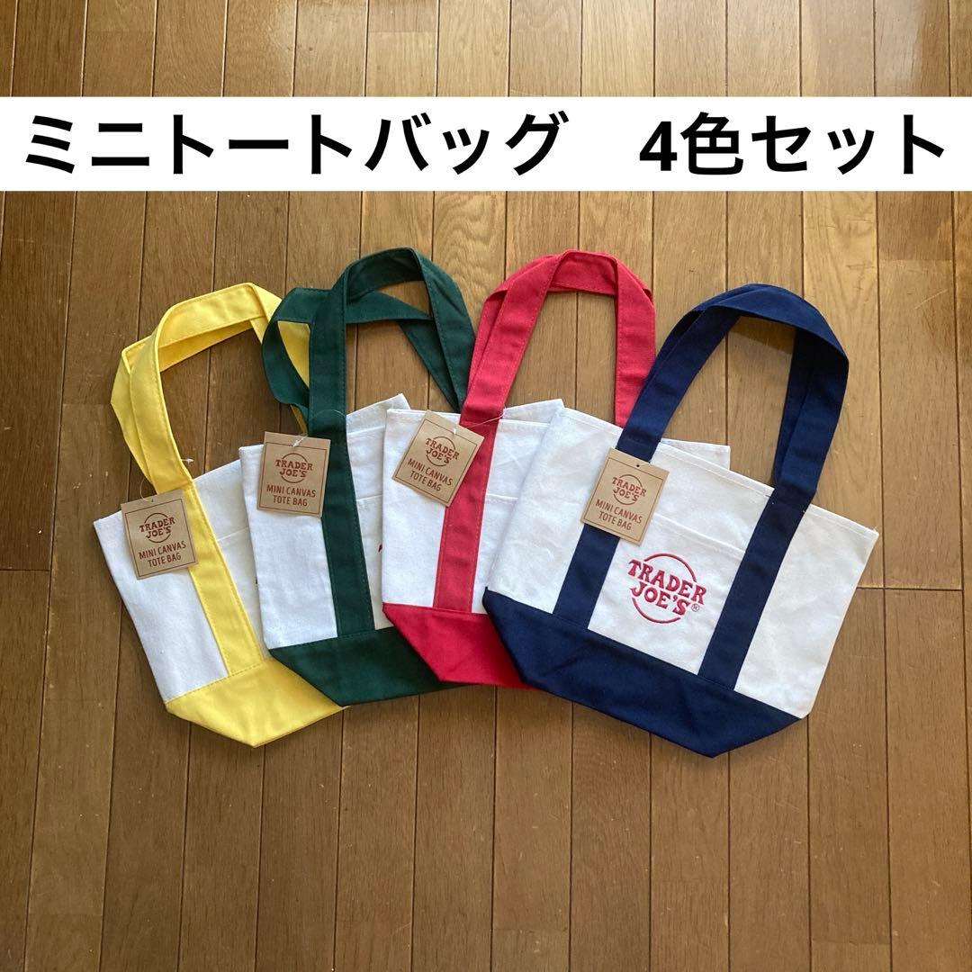 新品未使用》トレーダージョーズ トレジョ ミニトートバッグ 4色セット