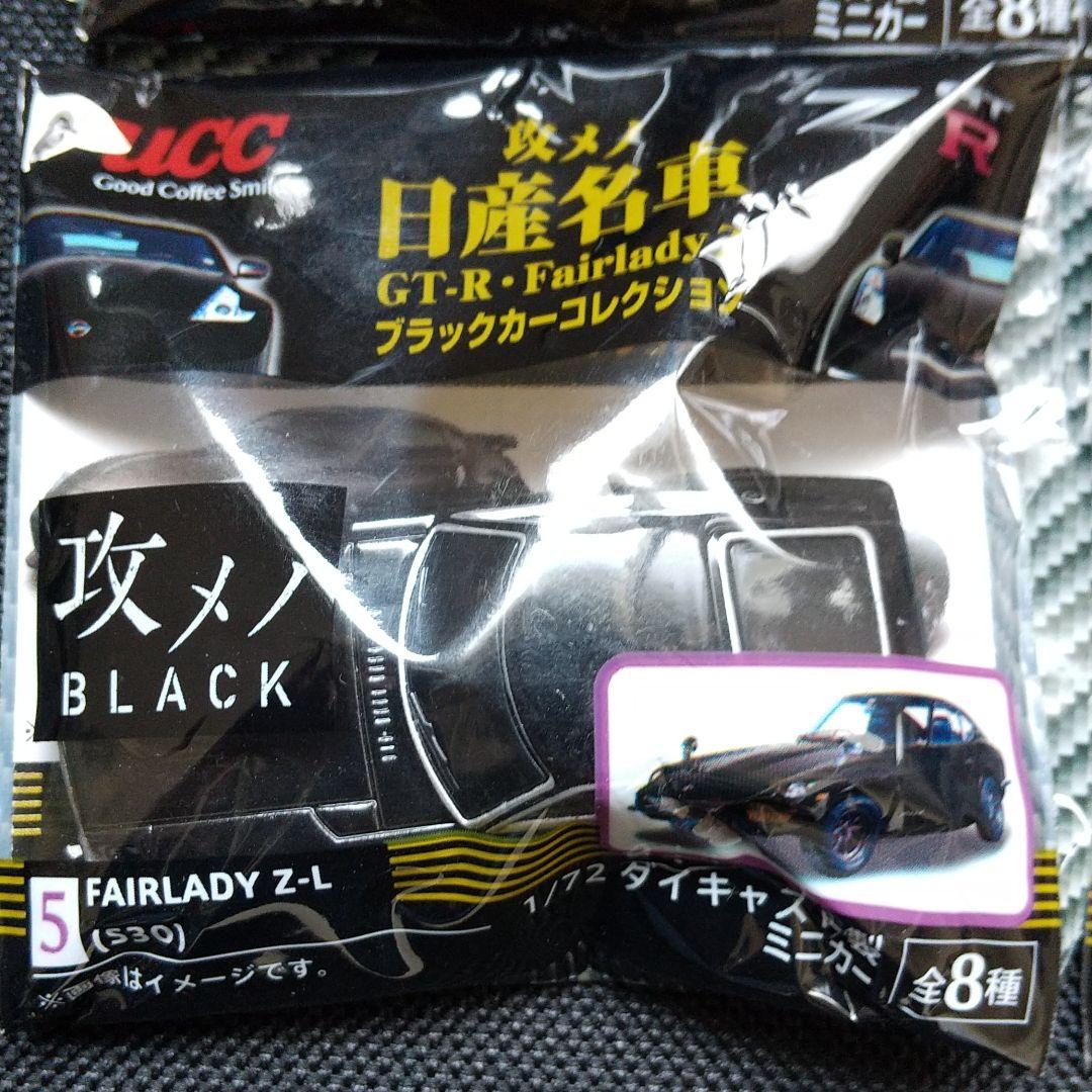 ナーオ様専用化 ucc 攻めの日産名車ブラックカーコレクション全8台