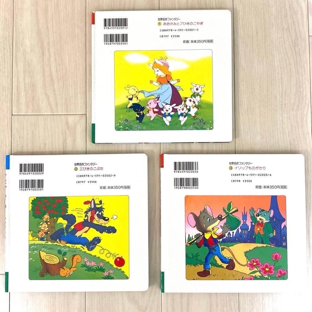 世界名作ファンタジー 絵本 3冊セット ポプラ社 - メルカリ
