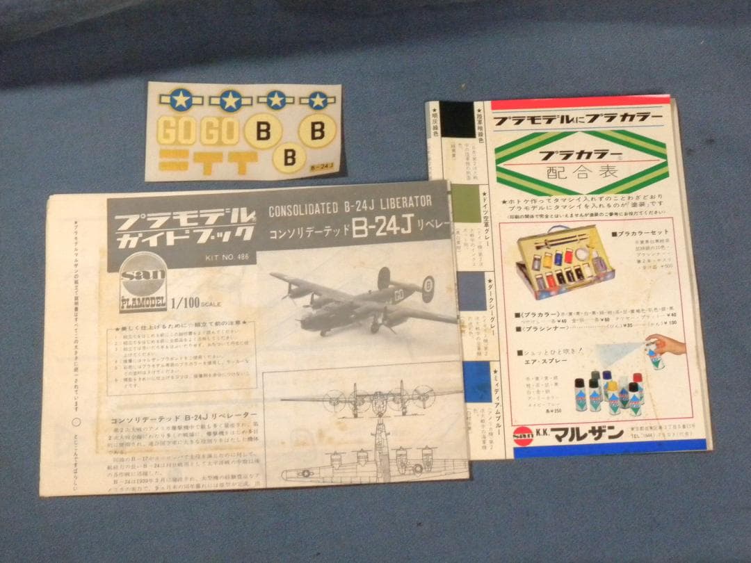 N1077△当時物 マルサン プラモデル B-24J リベーレーター レトロ