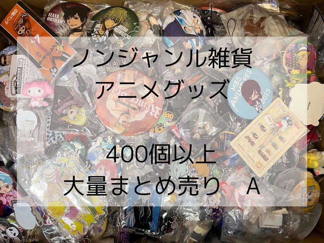 ノンジャンル雑貨 アニメグッズ 400個以上 大量まとめ売り A