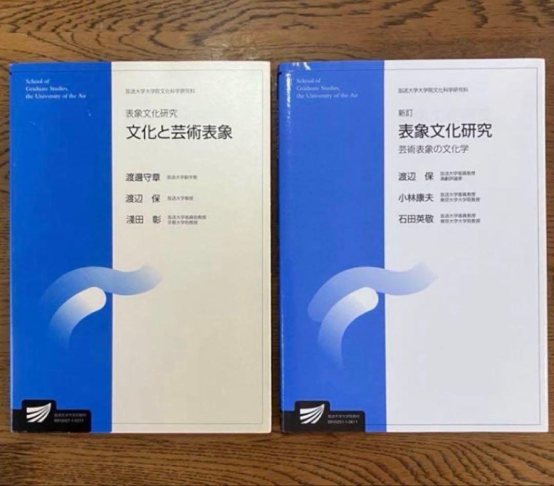 表象文化研究 旧版 新版 2冊セット 放送大学テキスト 41tKP9+atkL._AC_UF350,