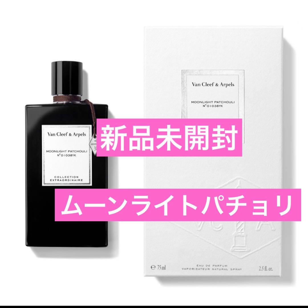 ヴァンクリーフアンドアーペル ムーンライトパチョリ 香水 45ml 新品未