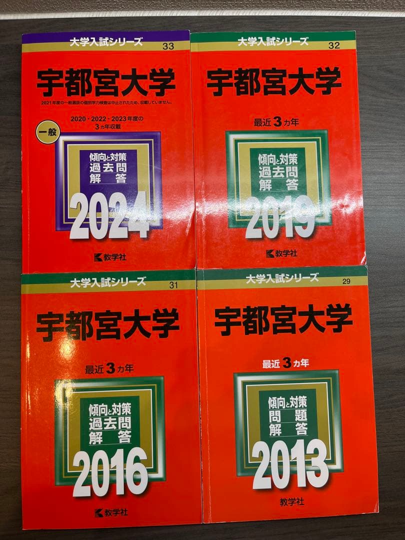 宇都宮大学 過去問 赤本 2023〜2010(12年分) - メルカリ