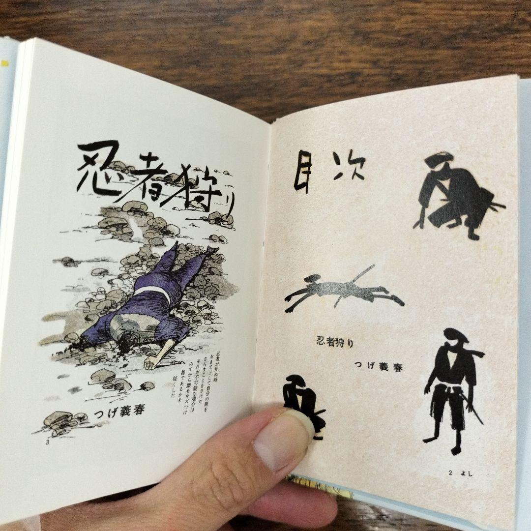 忍者狩り 地獄への招待 つげ義春 豆本 2冊
