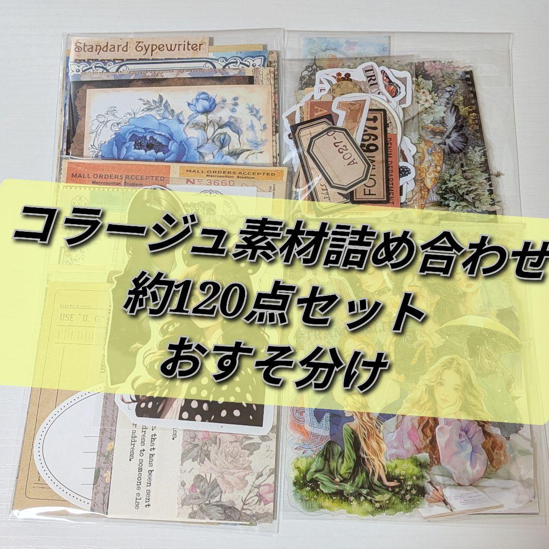 A-19】コラージュ素材 おすそ分け 約120点 まとめ売り - メルカリ
