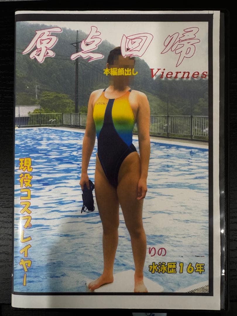 原点回帰 りの 競泳水着 ハイレグ DVD
