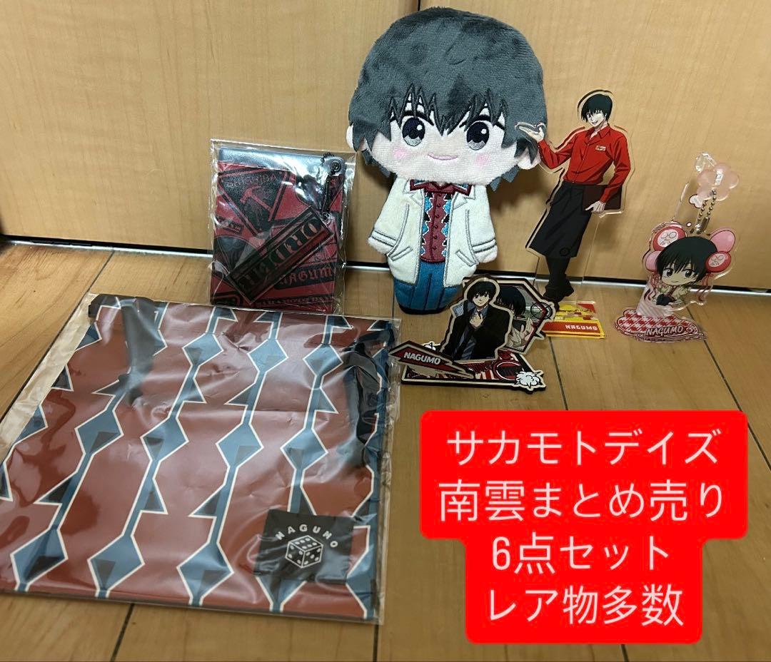 サカモトデイズ 南雲与一 まとめ売り6点セット - メルカリ