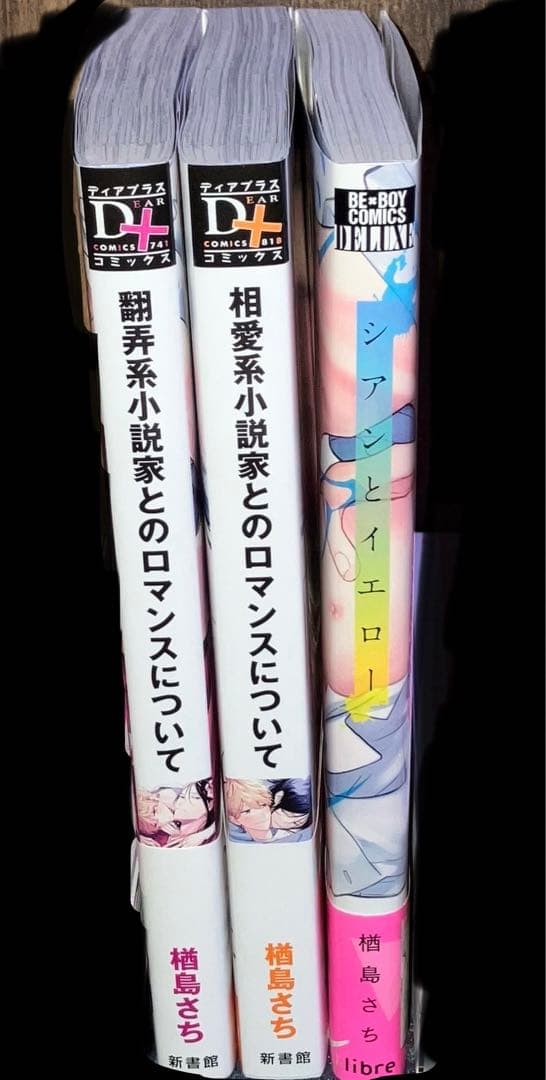コスメティック・プレイラバー 1〜9巻 楢島さち まとめ売り おまけ付き