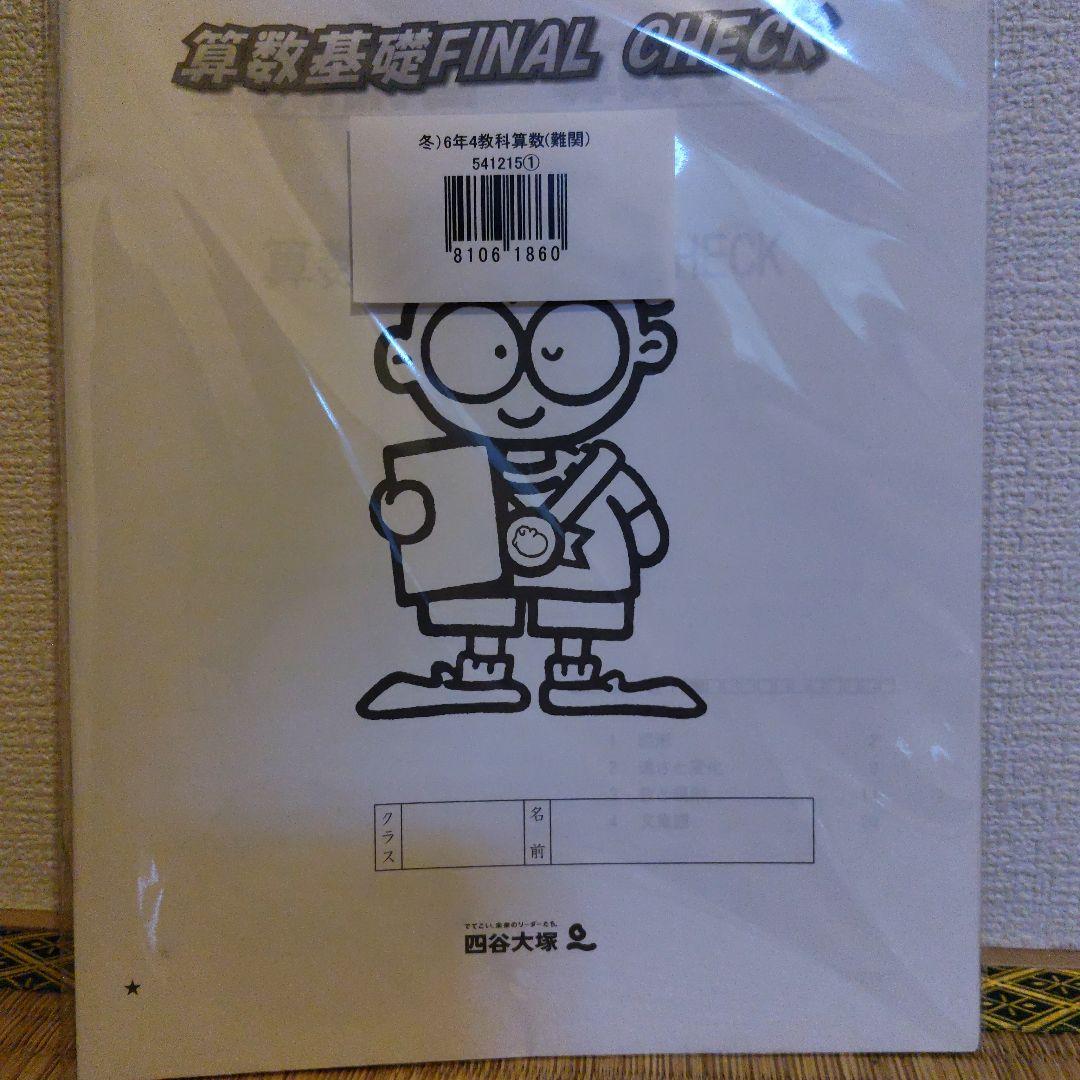 四谷大塚6年生 冬期講習テキスト - メルカリ