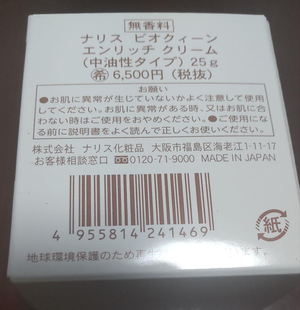 ナリス ビオクイーン エンリッチクリーム25g 4コセット ナリス ビオ