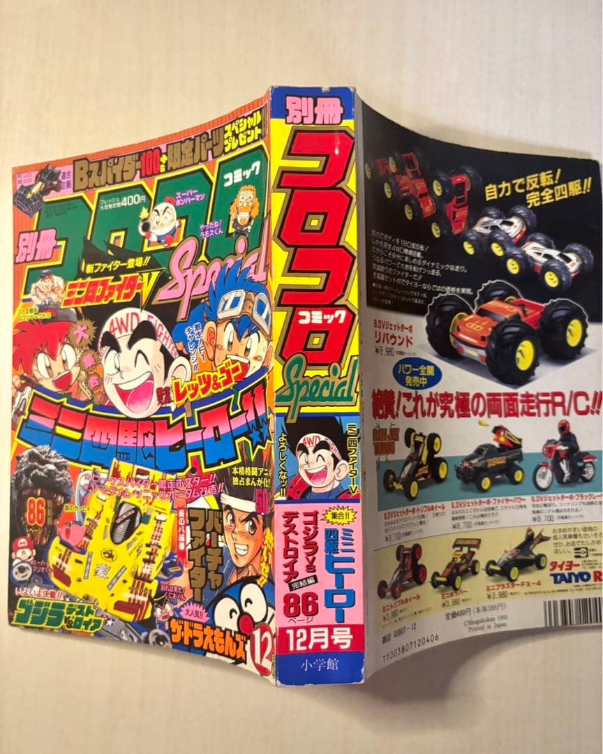 別冊 コロコロコミック Special 1995年12月号 レア 当時物 貴重 - メルカリ