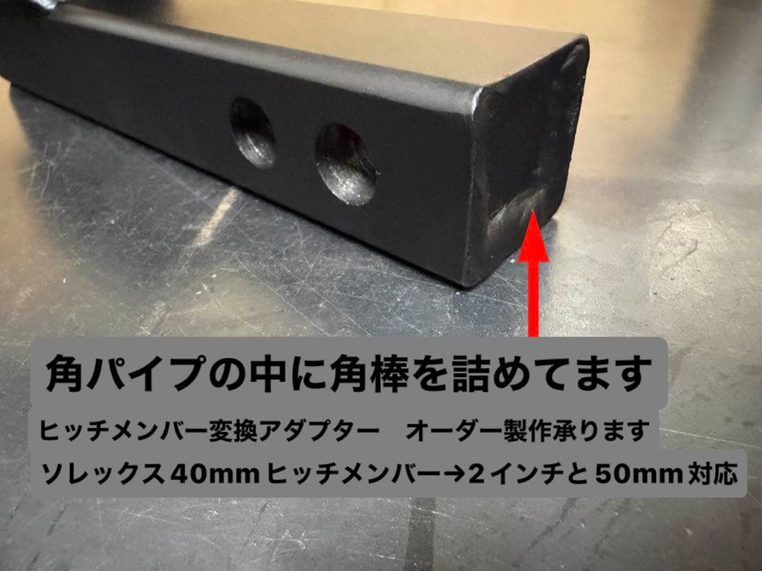 塗装品 強化タイプ ソレックス40mm用ヒッチメンバー50mmと2インチ変換
