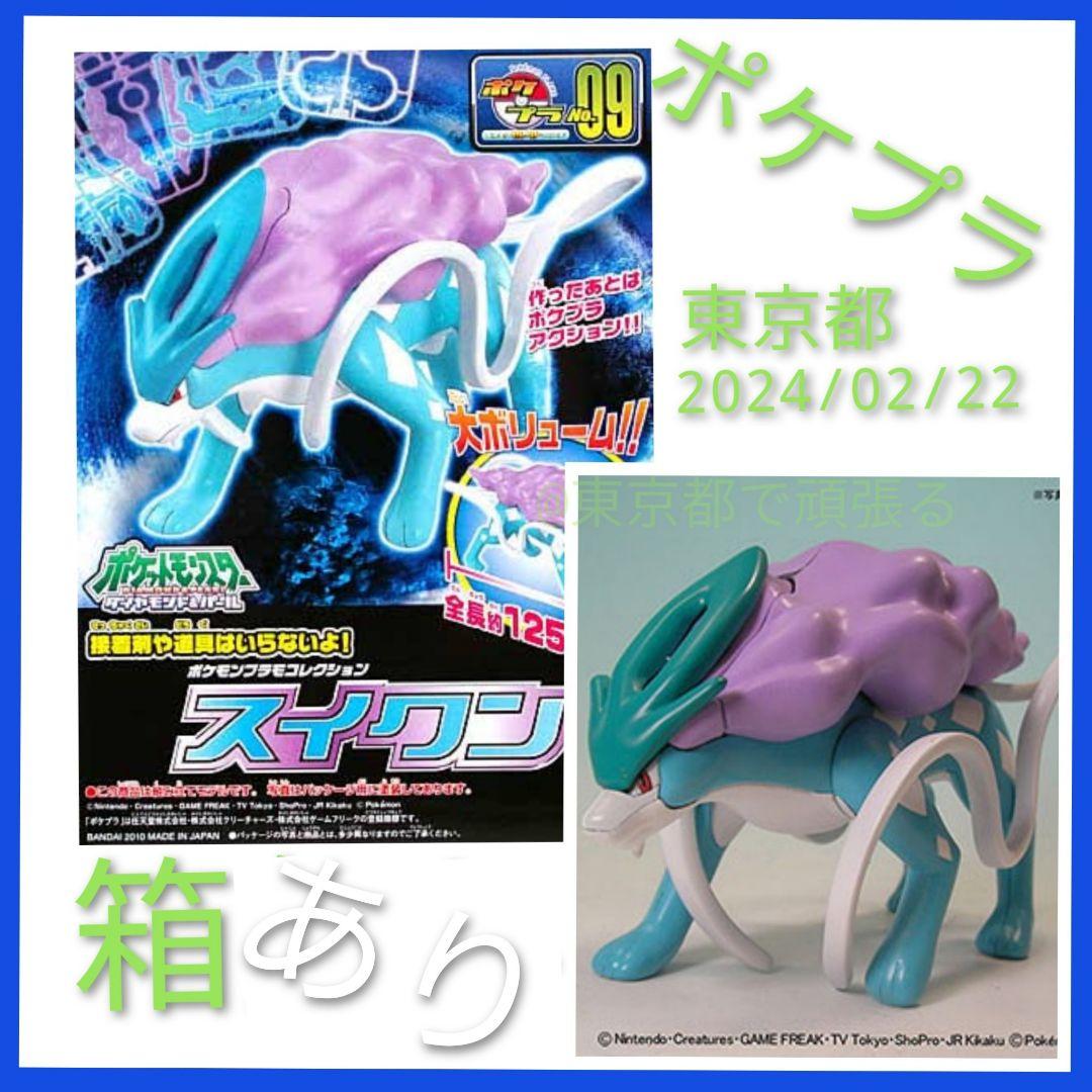 ポケプラ ＜9＞ スイクン / モンコレ ポケモンキッズ 伝説 プラモデル