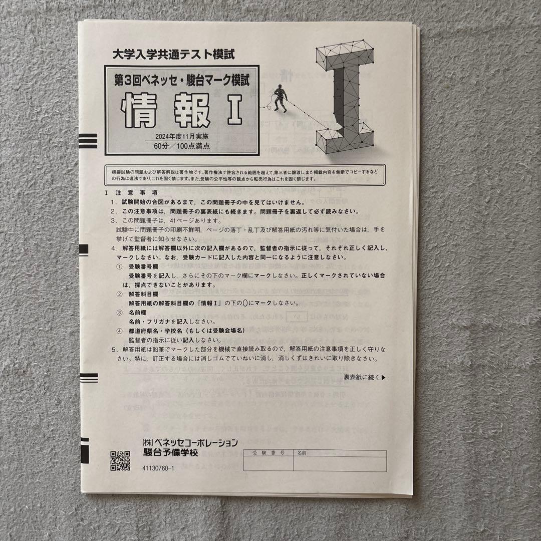 第3回 駿台・ベネッセ大学入学共通テスト模試 (2024年11月実施) - メルカリ
