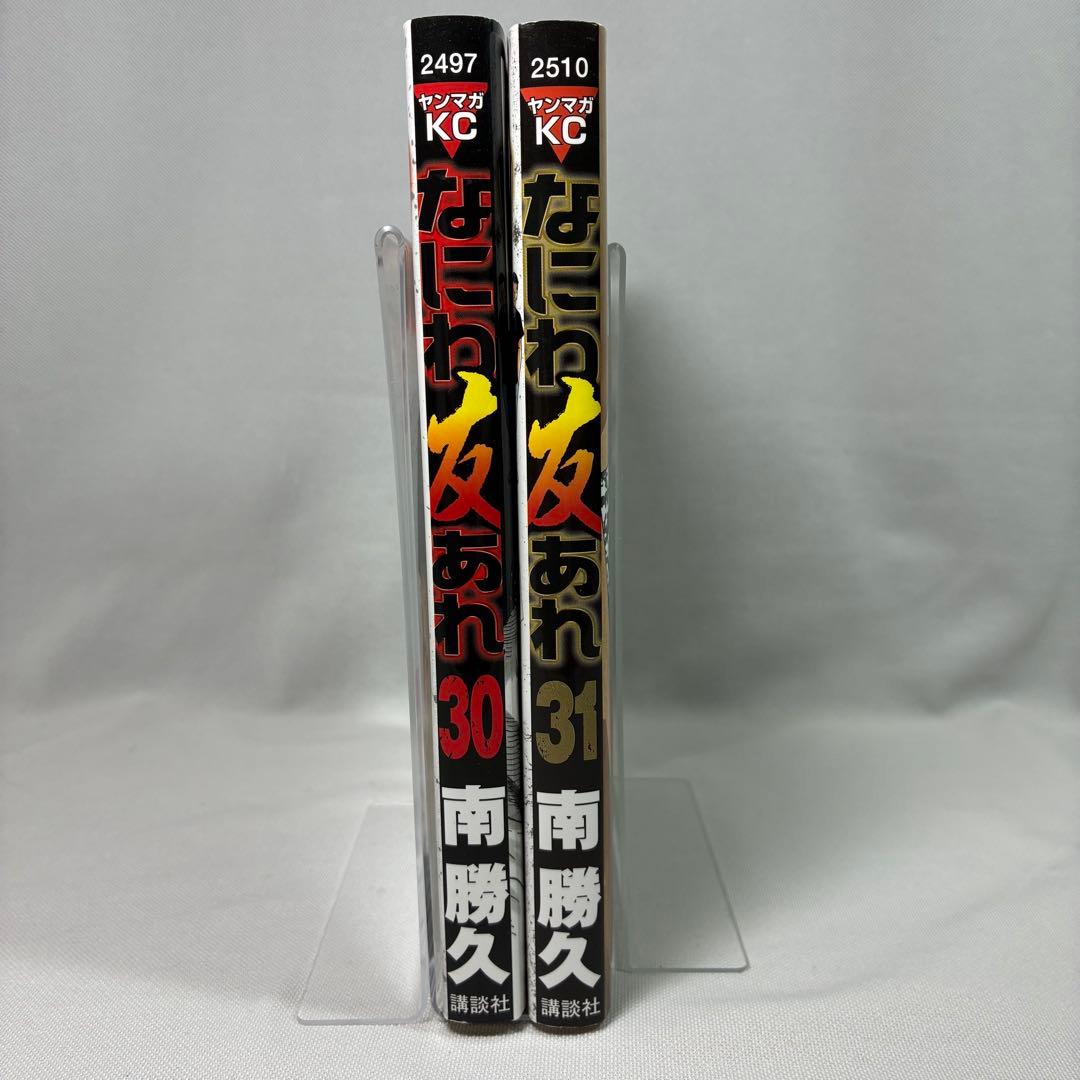 全巻初版】なにわ友あれ 30巻 31巻 南勝久 - メルカリ
