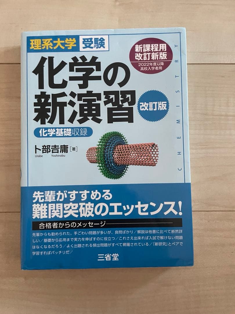 化学 参考書 教科書 資料集 Excel 新演習 重要問題集 鎌田の - メルカリ